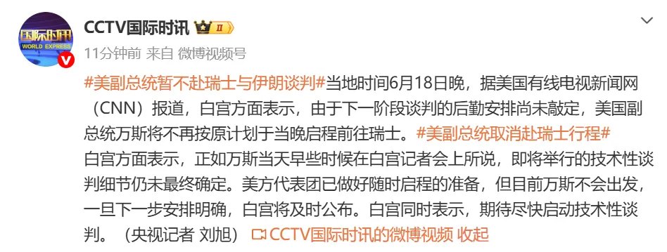 突发!美国副总统万斯取消赴瑞士行程!因以军持续袭击 伊朗代表团已暂停前往瑞士